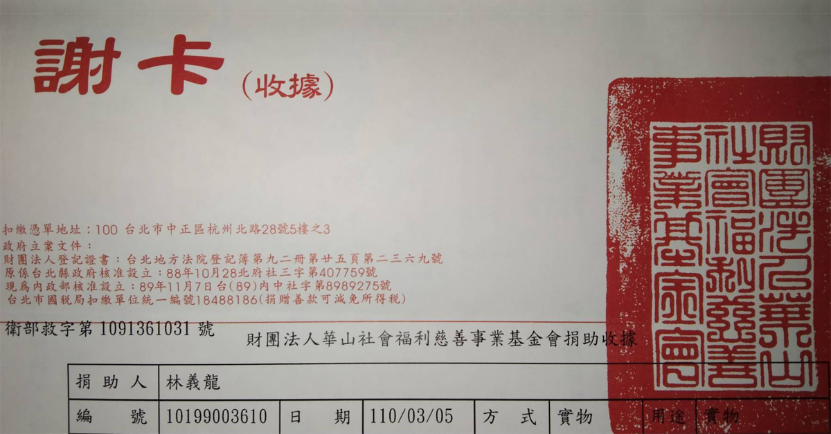 林義龍醫師華山基金會感謝函(圖片由林義龍醫師提供)