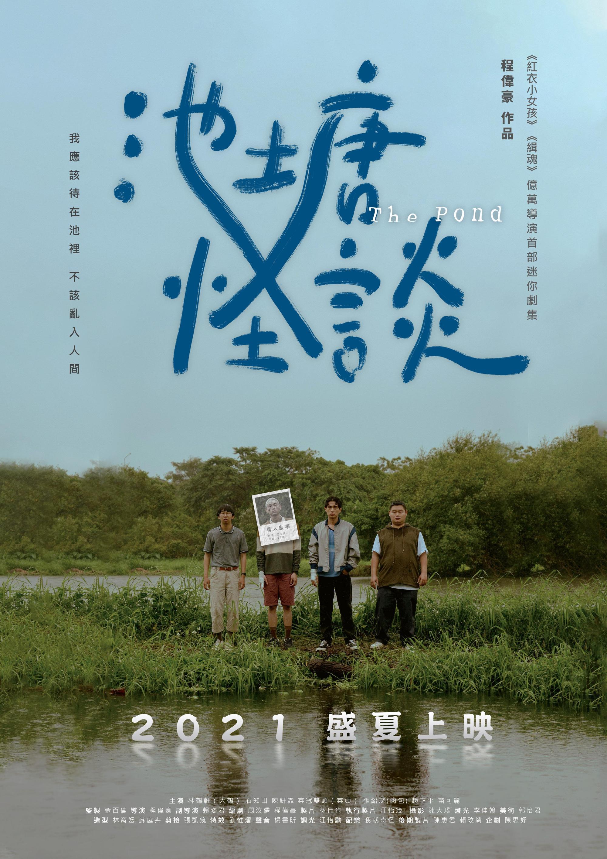 《池塘怪談》劇集主海報。(金盞花大影業提供)