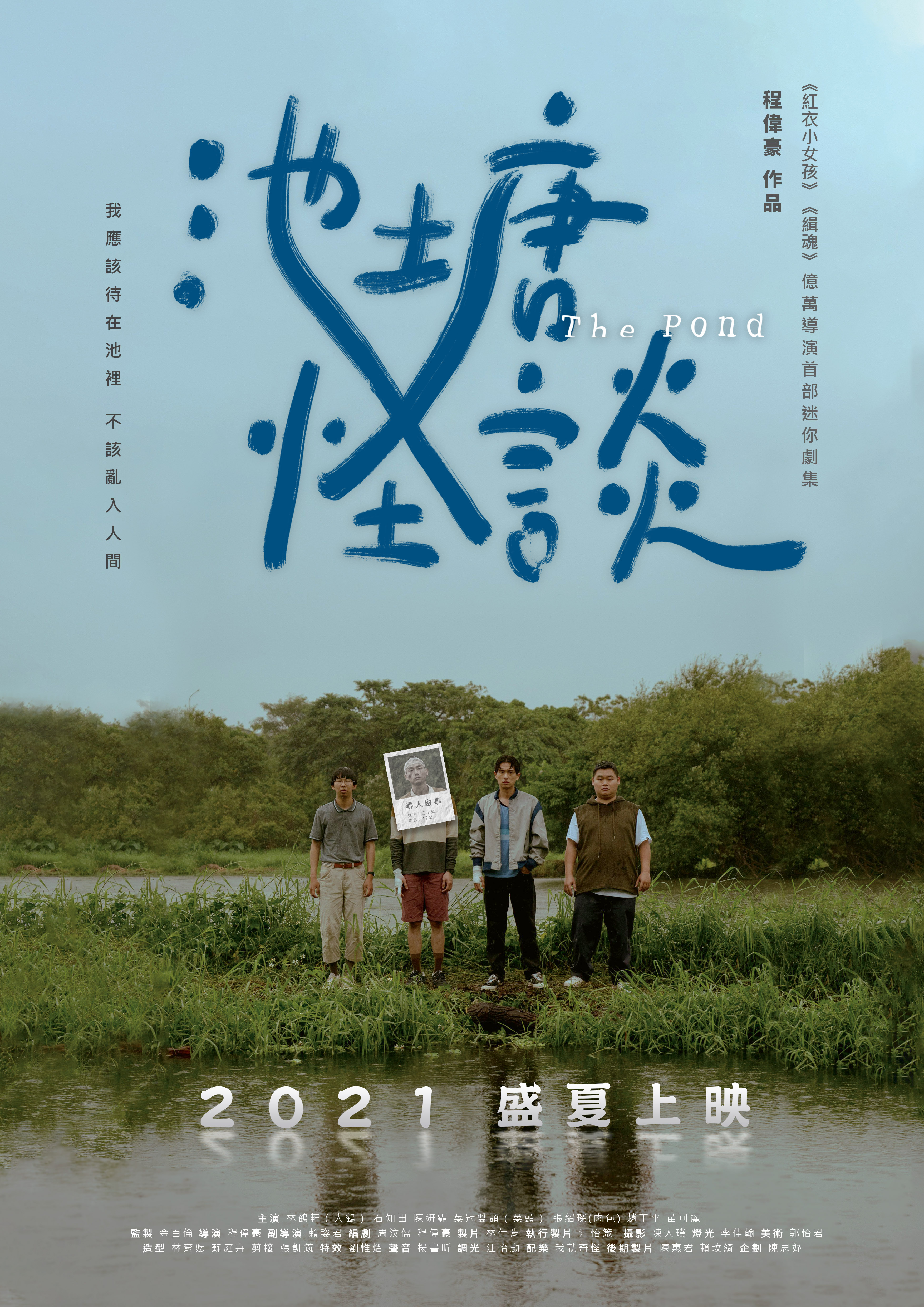 《池塘怪談》劇集主海報。(金盞花大影業提供)