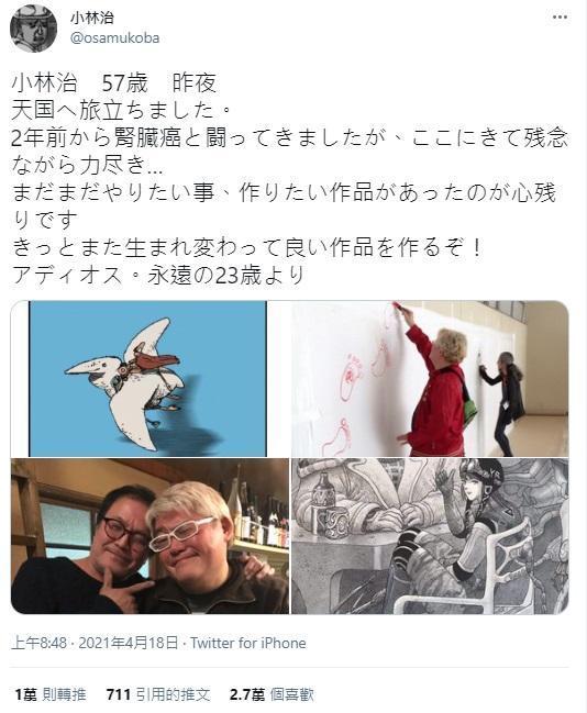 小林治3個月未更新官方Twitter,如今發布消息卻是證實他罹癌逝世,已有超過1萬個粉絲轉推。(翻攝Twitter@osamukoba)