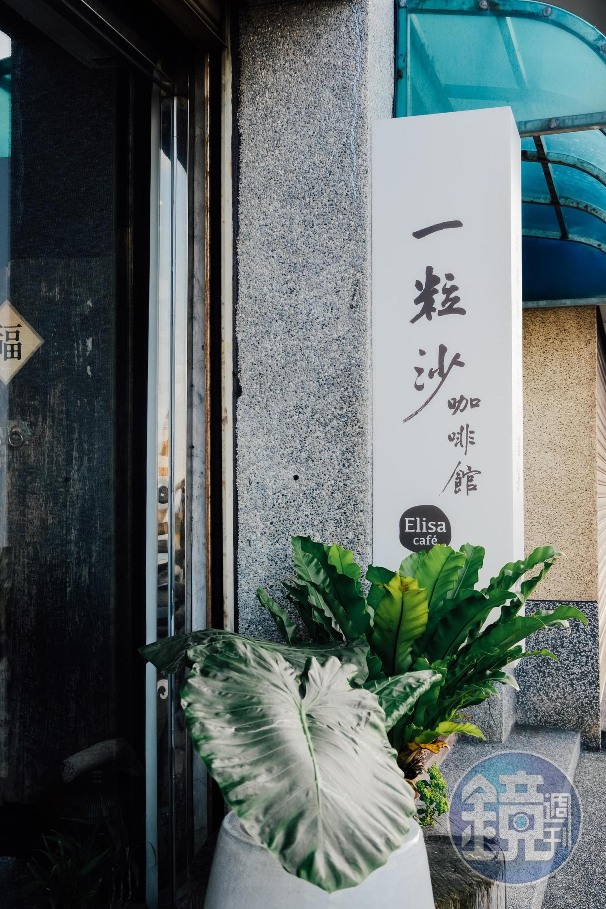 一粒沙咖啡館簡潔的招牌。