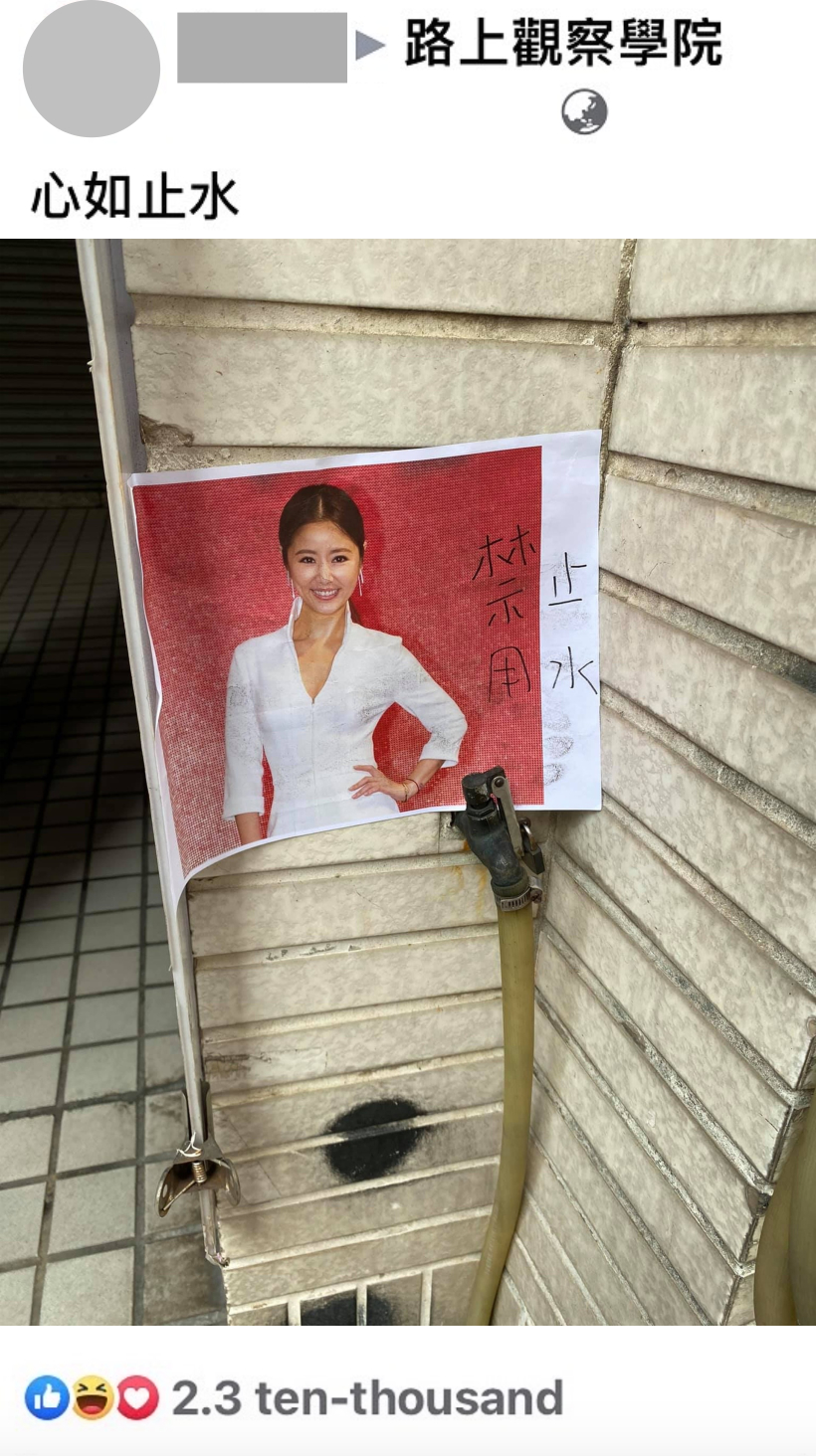 水龍頭上貼了林心如的照片,註明「心如止水」。(翻攝自路上觀察學院臉書)