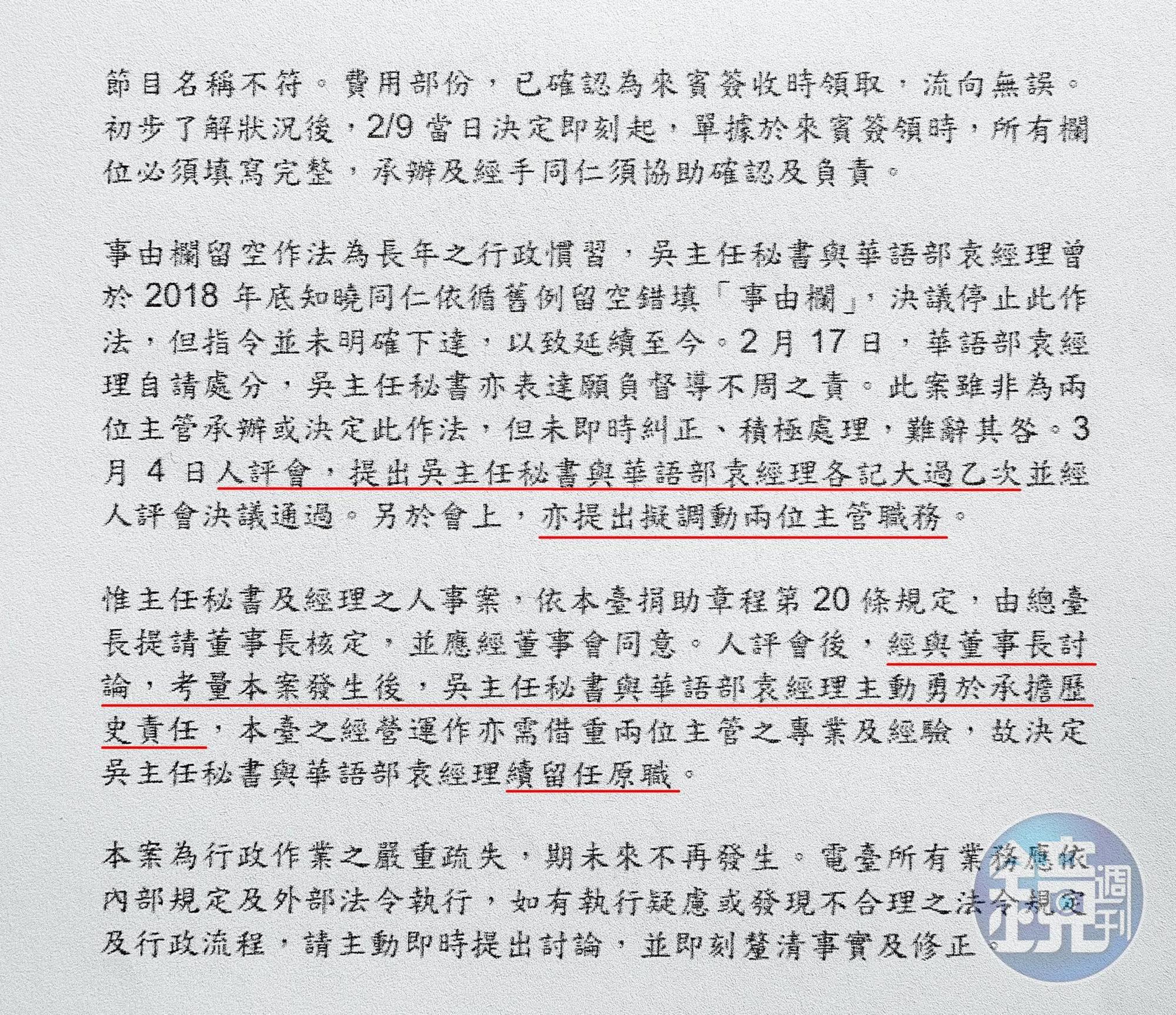 核銷弊案爆發後，原訂將二名主管記大過一次並調動職務，後竟被認定「勇於承擔歷史責任」獲留任。