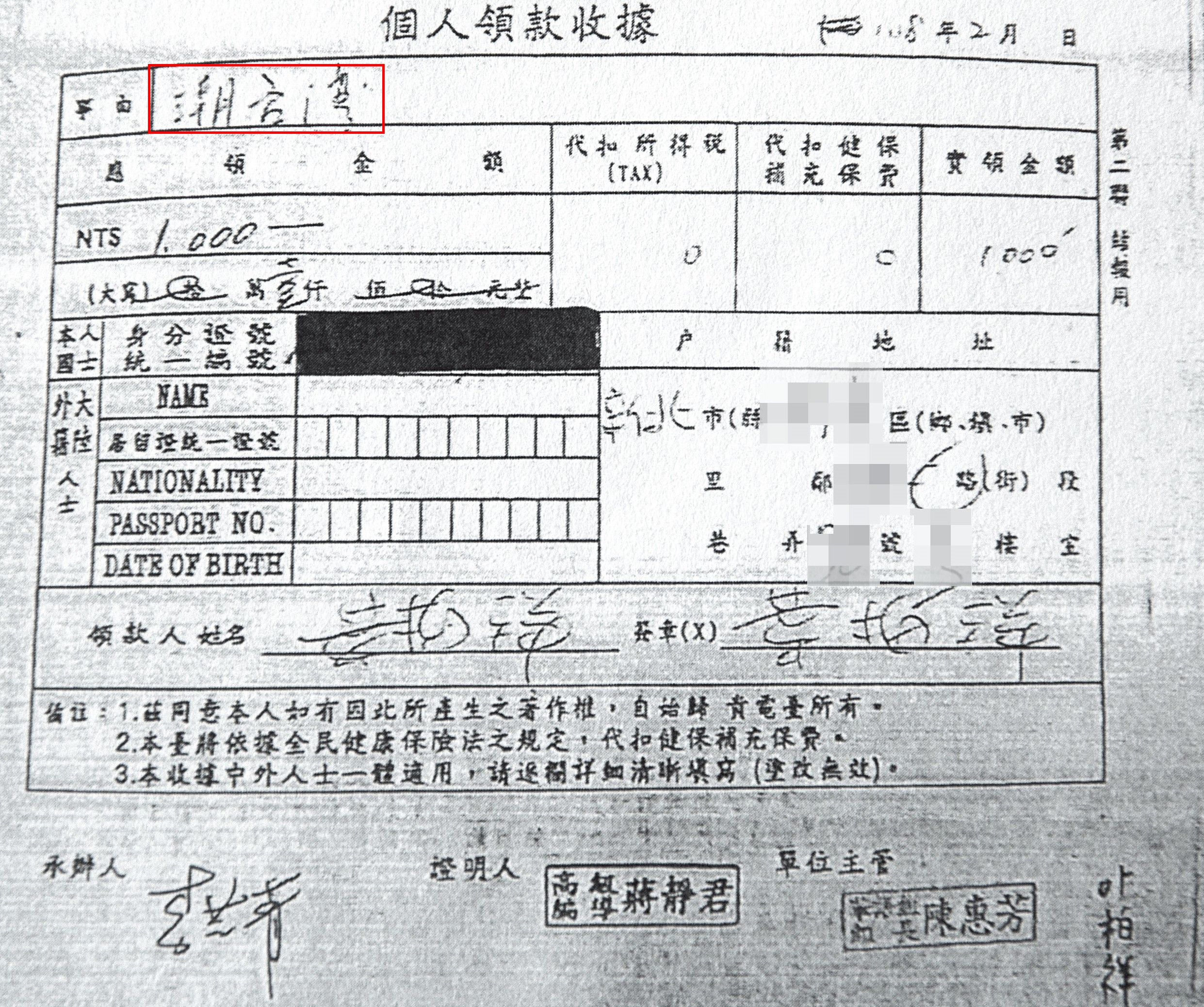 央廣用其他節目的單據核銷陸委會委製節目的經費，涉嫌詐領。圖為媒體人葉柏祥上《潮台灣》節目領取車馬費1千元，上面有他與主持人李芝菁簽名，但事實上葉根本沒上過該節目。