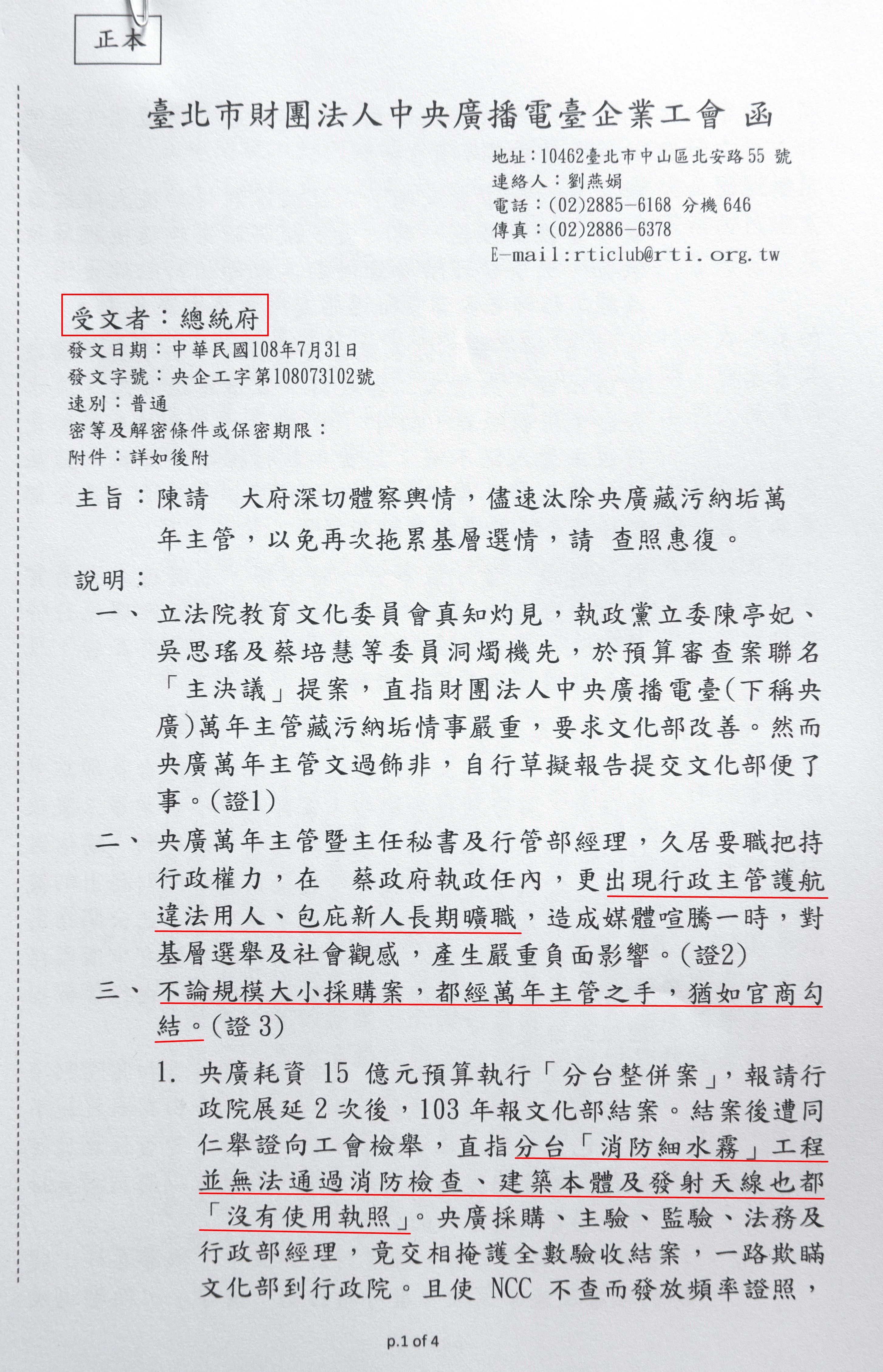 央廣工會曾上書總統府，痛陳採購、人事弊端。