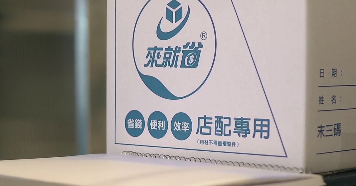 來就省全台免運體驗中，以省錢、便利、效率高三大優勢搶攻店到店配送市場，短短時間已經吸引破5萬人使用。