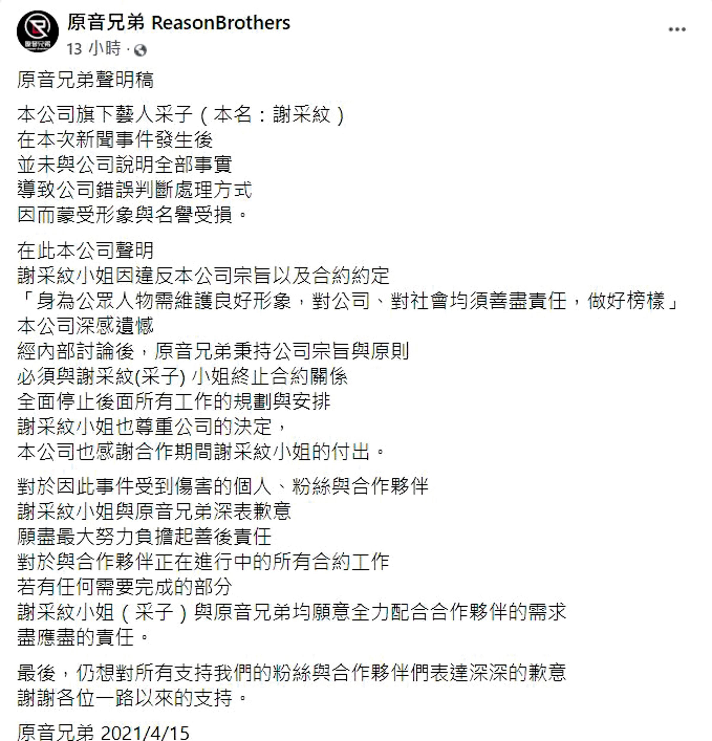 采子事業全毀，連經紀公司也不挺，因為她頻頻說謊，還背叛邱鋒澤。（翻攝自原音兄弟臉書）