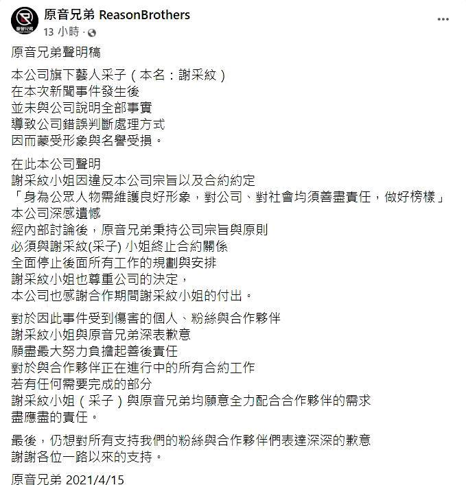 采子事業全毀，連經紀公司也不挺，因為她頻頻說謊，還背叛邱鋒澤。（翻攝自原音兄弟臉書）