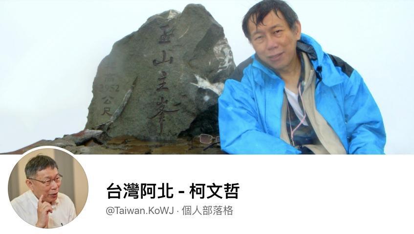 柯文哲的新粉專「台灣阿北柯文哲」今日上線不久即下架。(翻攝自臉書)