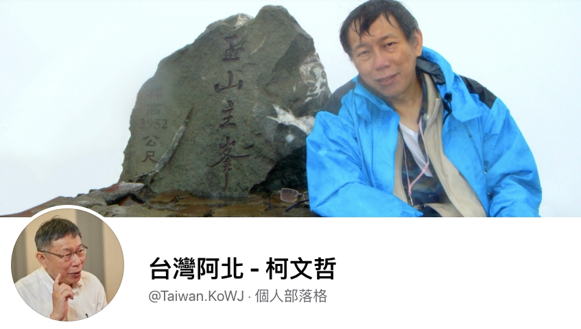 柯文哲表示，新粉專「台灣阿北柯文哲」與市府無關，是好朋友創立的。（翻攝自臉書）