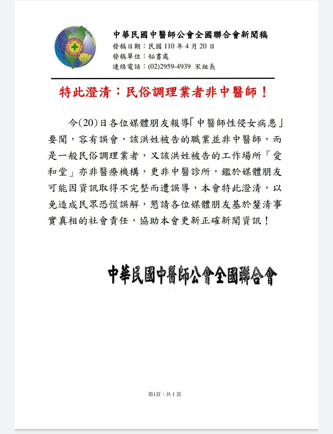 中華民國中醫全聯會聲明