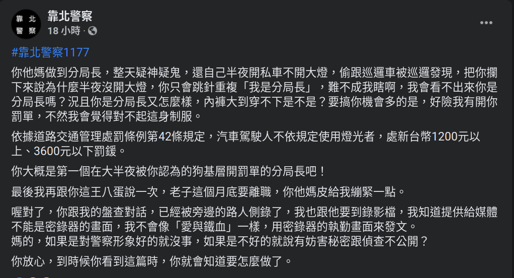 臉書社團《靠北警察》PO出一篇被讚爆的貼文，指一名分局長駕車偷跟巡邏車還未開大燈，遭到基層開罰單。（翻攝自靠北警察臉書）