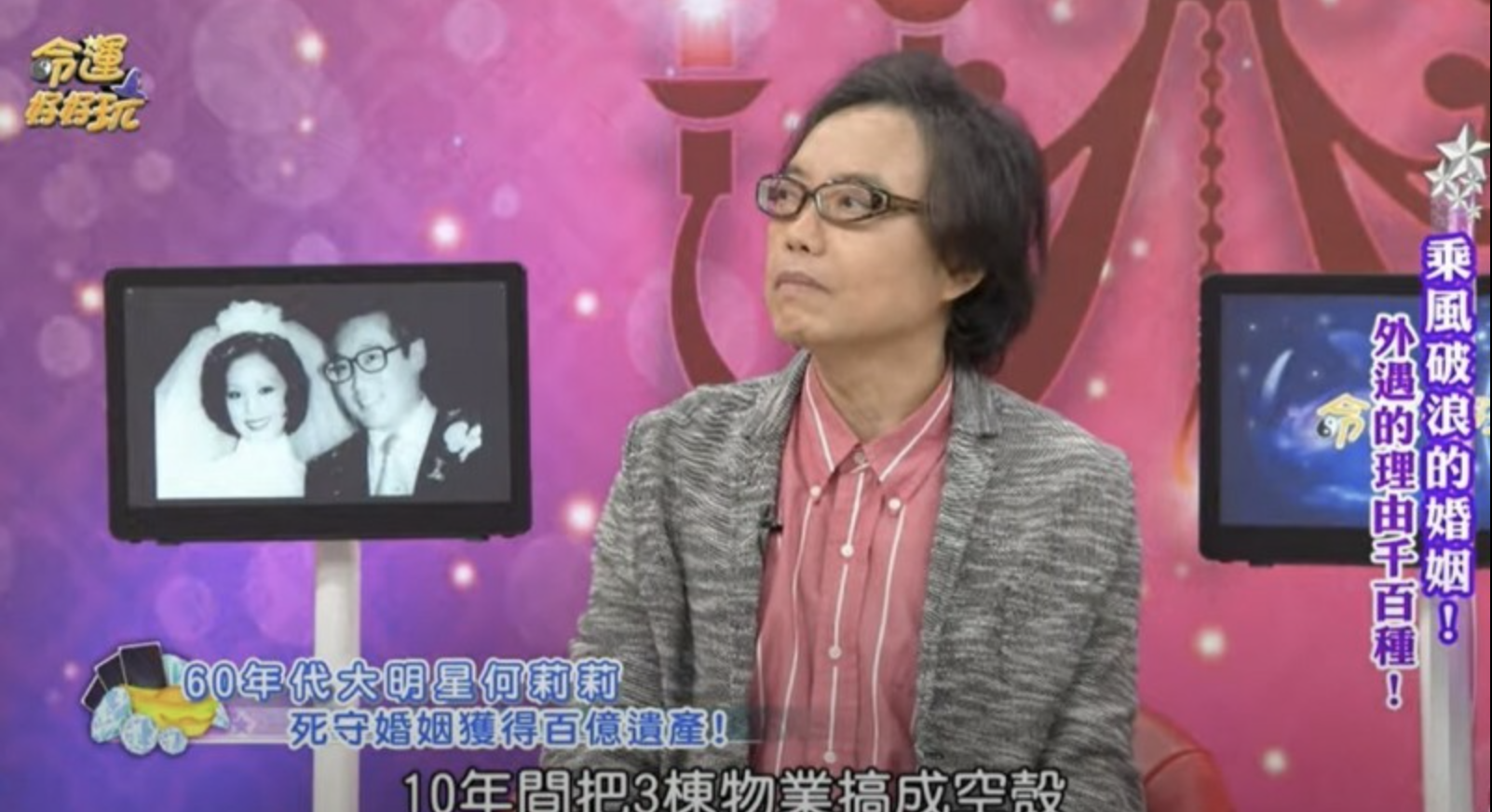 名嘴麥若愚上節目曝光女星何莉莉鬥垮小三真相。(翻攝自《命運好好玩》YouTube)