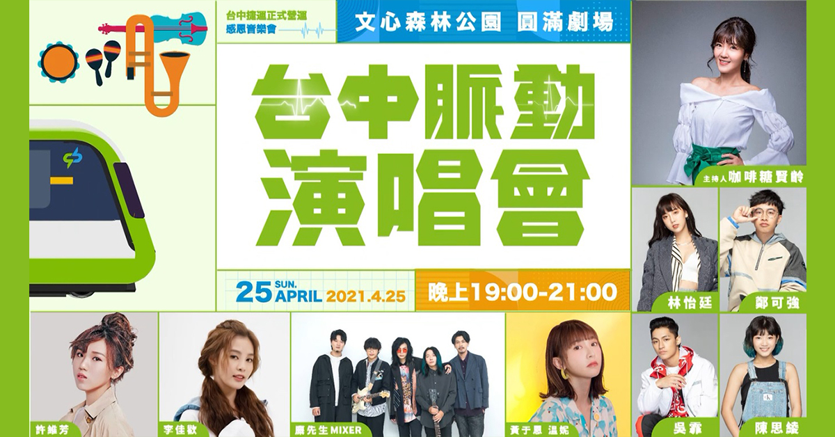 台中捷運綠線4月25日即將正式通車，啟動台中交通新紀元。