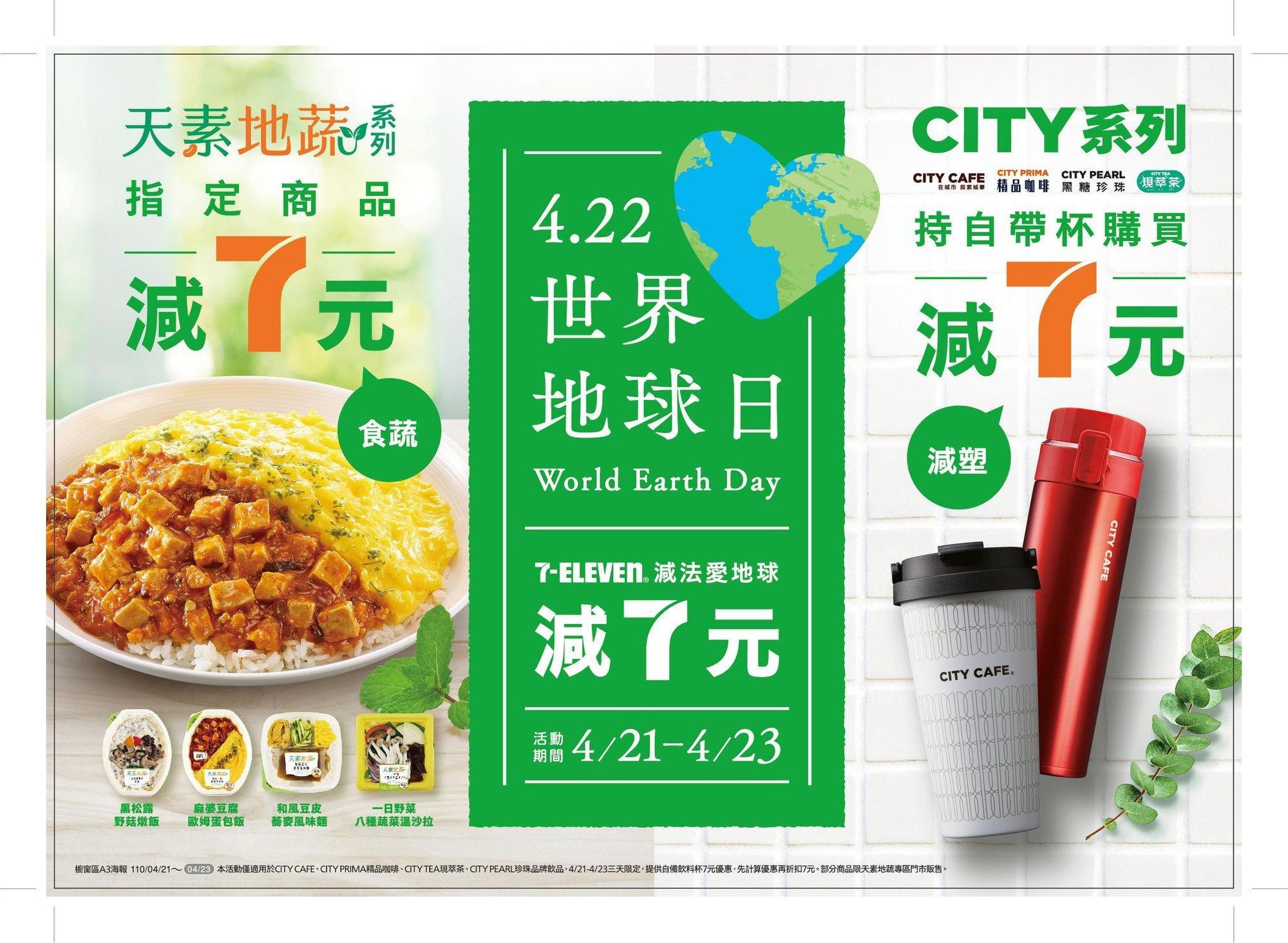為響應明天即將到來的「世界地球日」,7-ELEVEN今天起推出系列活動。(翻攝自7-ELEVEN臉書)