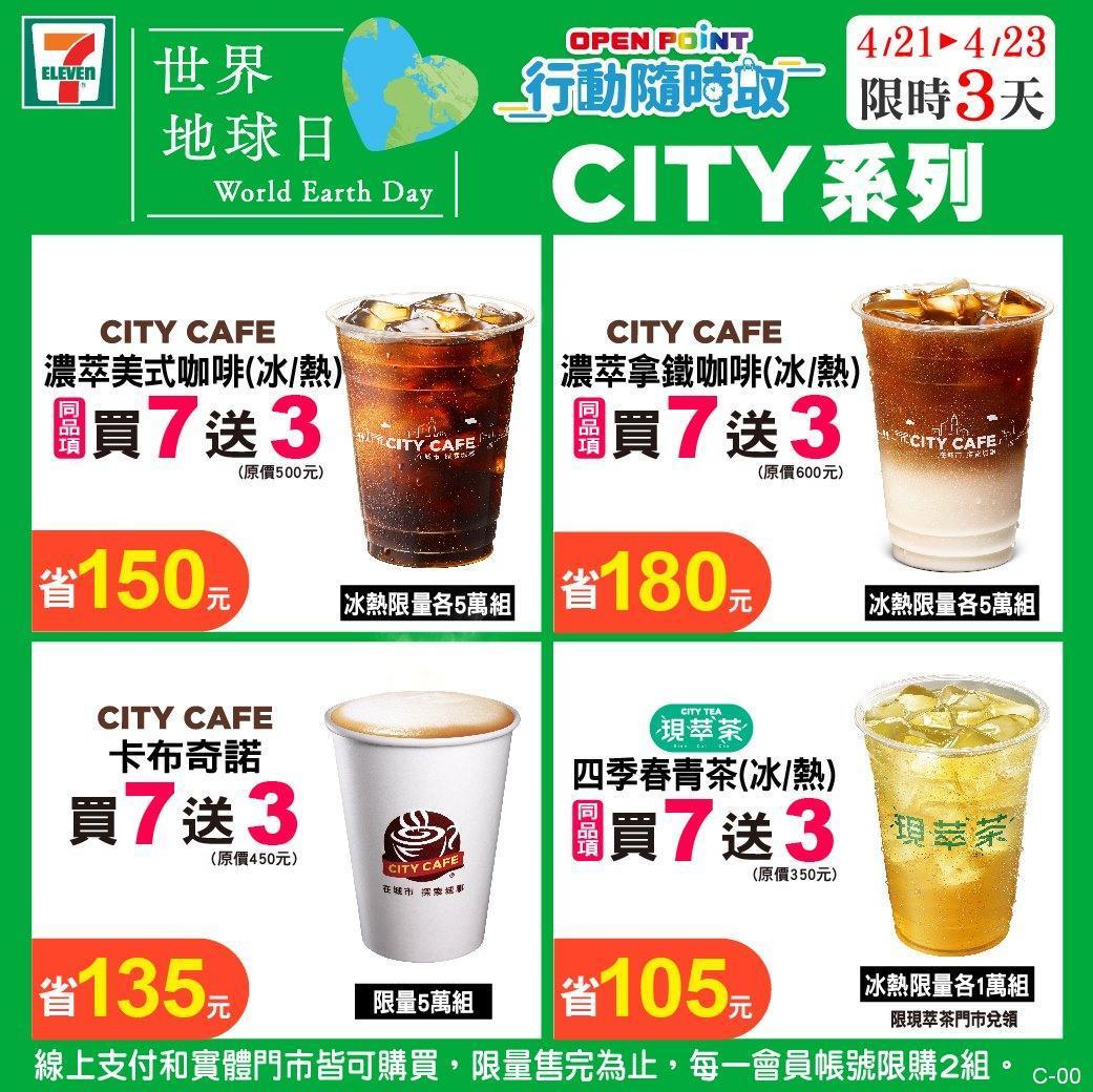 為響應明天即將到來的「世界地球日」,7-ELEVEN今天起推出限時3天的活動。(翻攝自7-ELEVEN臉書)