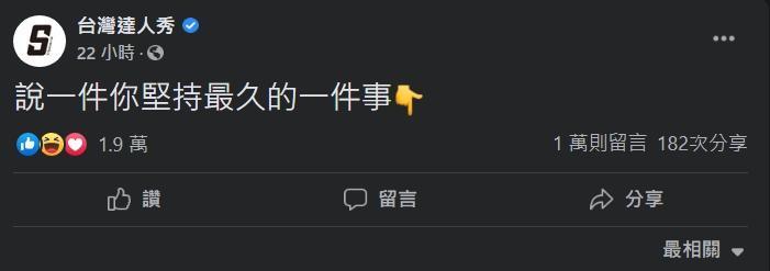 原本的貼文「說一件你堅持最久的一件事」，也蓋起長長的留言串。（翻攝自台灣達人秀臉書）
