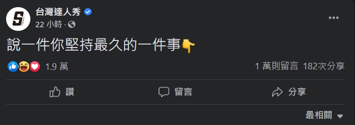 原本的貼文「說一件你堅持最久的一件事」，也蓋起長長的留言串。（翻攝自台灣達人秀臉書）