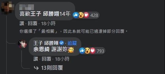 有粉絲在「台灣達人秀」臉書粉絲專頁底下留言提到喜歡邱勝翊14年，竟釣出他本人親自回應「謝謝妳」。（翻攝自台灣達人秀臉書）
