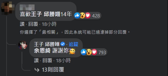 有粉絲在「台灣達人秀」臉書粉絲專頁底下留言提到喜歡邱勝翊14年，竟釣出他本人親自回應「謝謝妳」。（翻攝自台灣達人秀臉書）