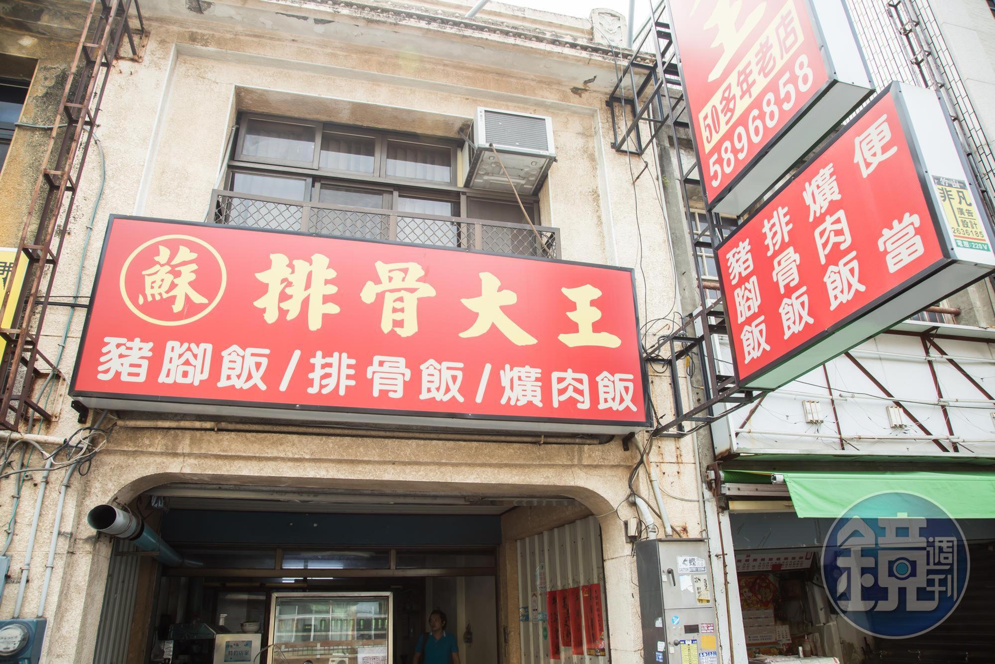 蘇家排骨大王已屹立當地超過50年。