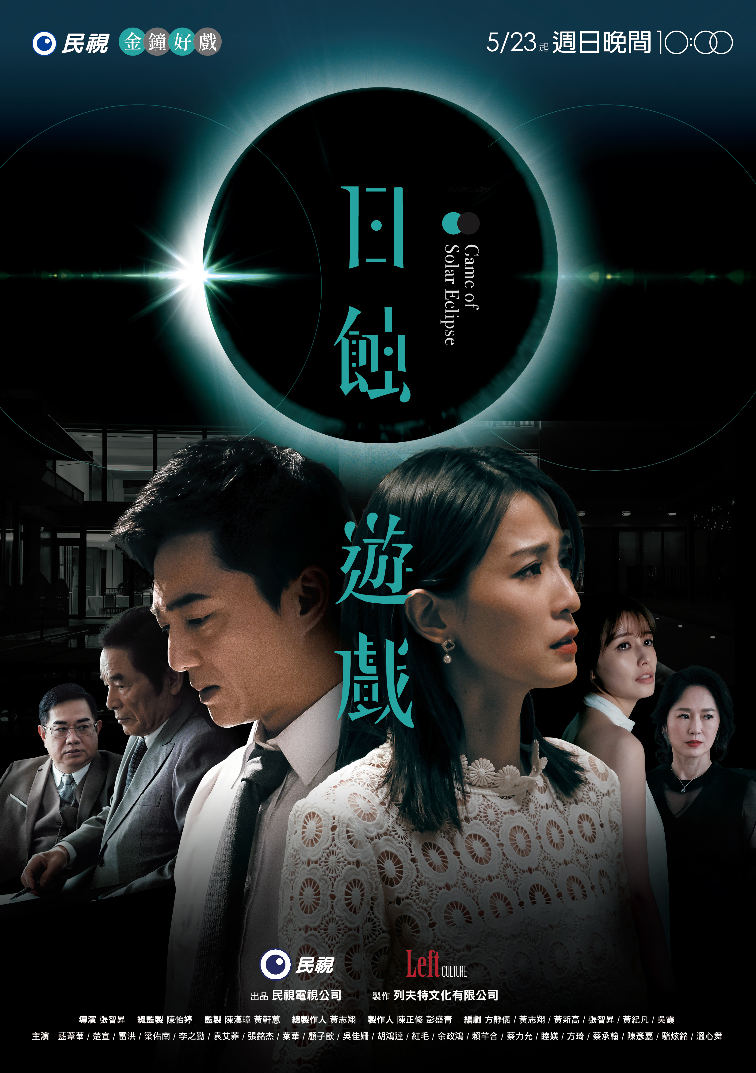 民視金鐘好戲《日蝕遊戲》主視覺海報一公開吸引網友關注。（民視提供）