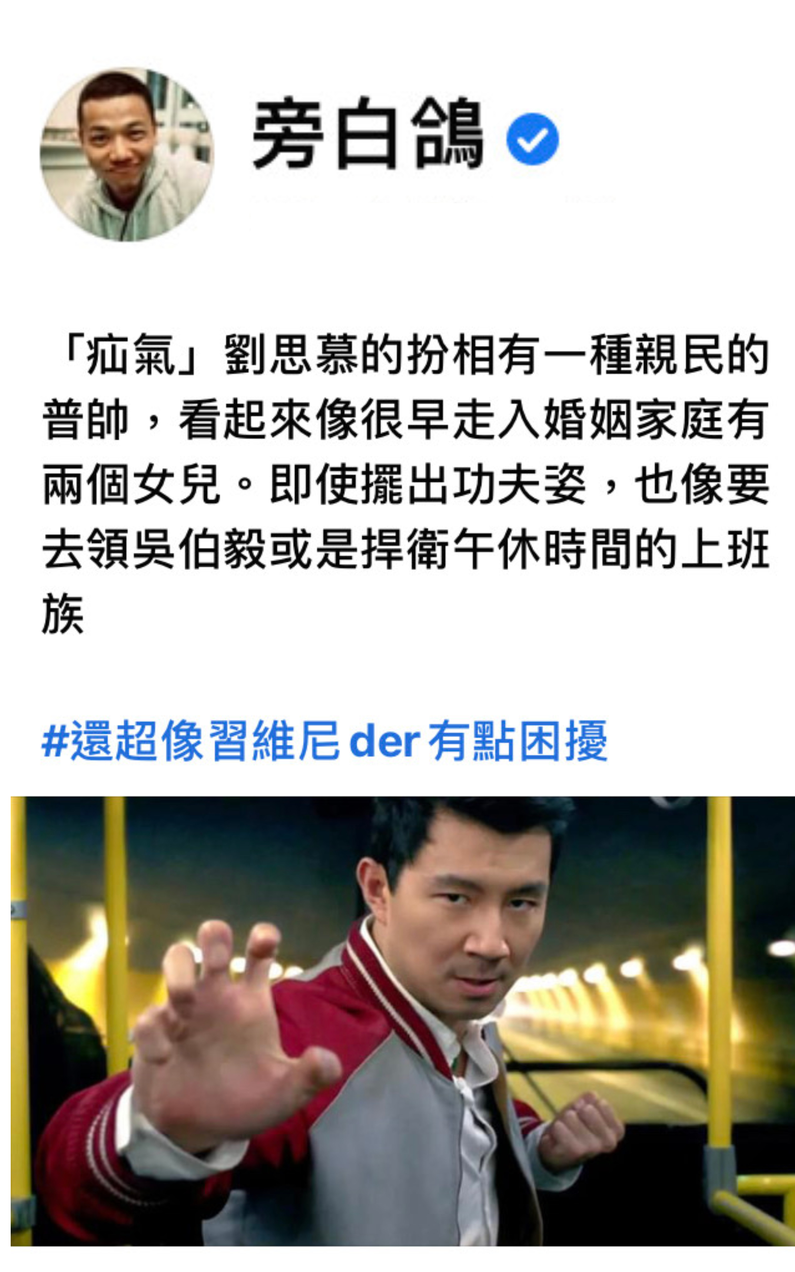 《尚氣》是漫威史上第一部以華人擔任超級英雄主角的電影,因為期待太高,選角備受爭議。(翻攝自旁白鴿臉書)