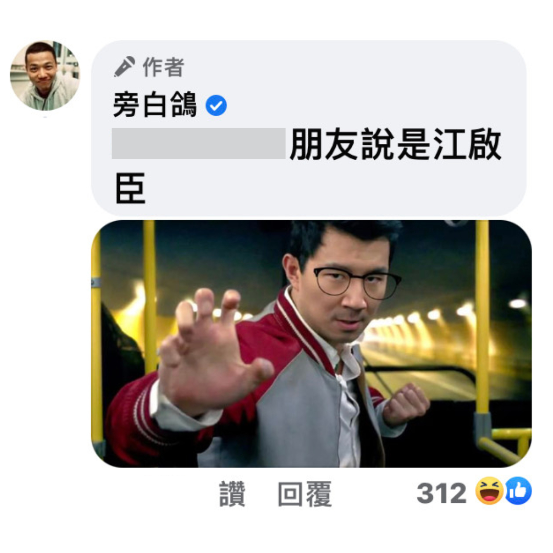 網友搞笑P圖讓《尚氣》男主角劉思慕戴上眼鏡,結果意外撞臉中國國民黨主席江啟臣。(翻攝自旁白鴿臉書)