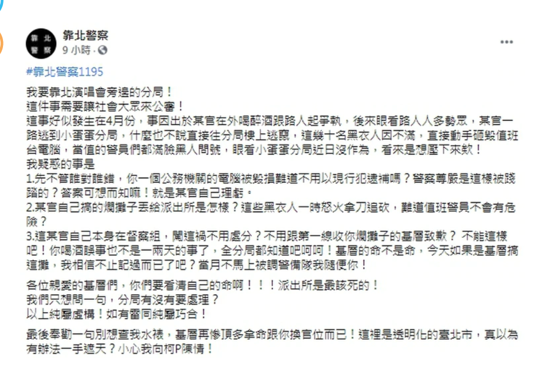 台北市松山分局一名警官在外喝酒鬧事，造成10多名黑衣人進入分局砸毀電腦。（翻攝靠北警察臉書）
