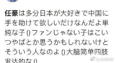 日本網友也紛紛嘲笑任豪的言論。（微博圖片）