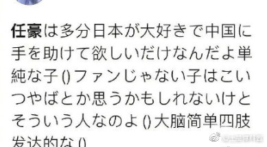 日本網友也紛紛嘲笑任豪的言論。（微博圖片）