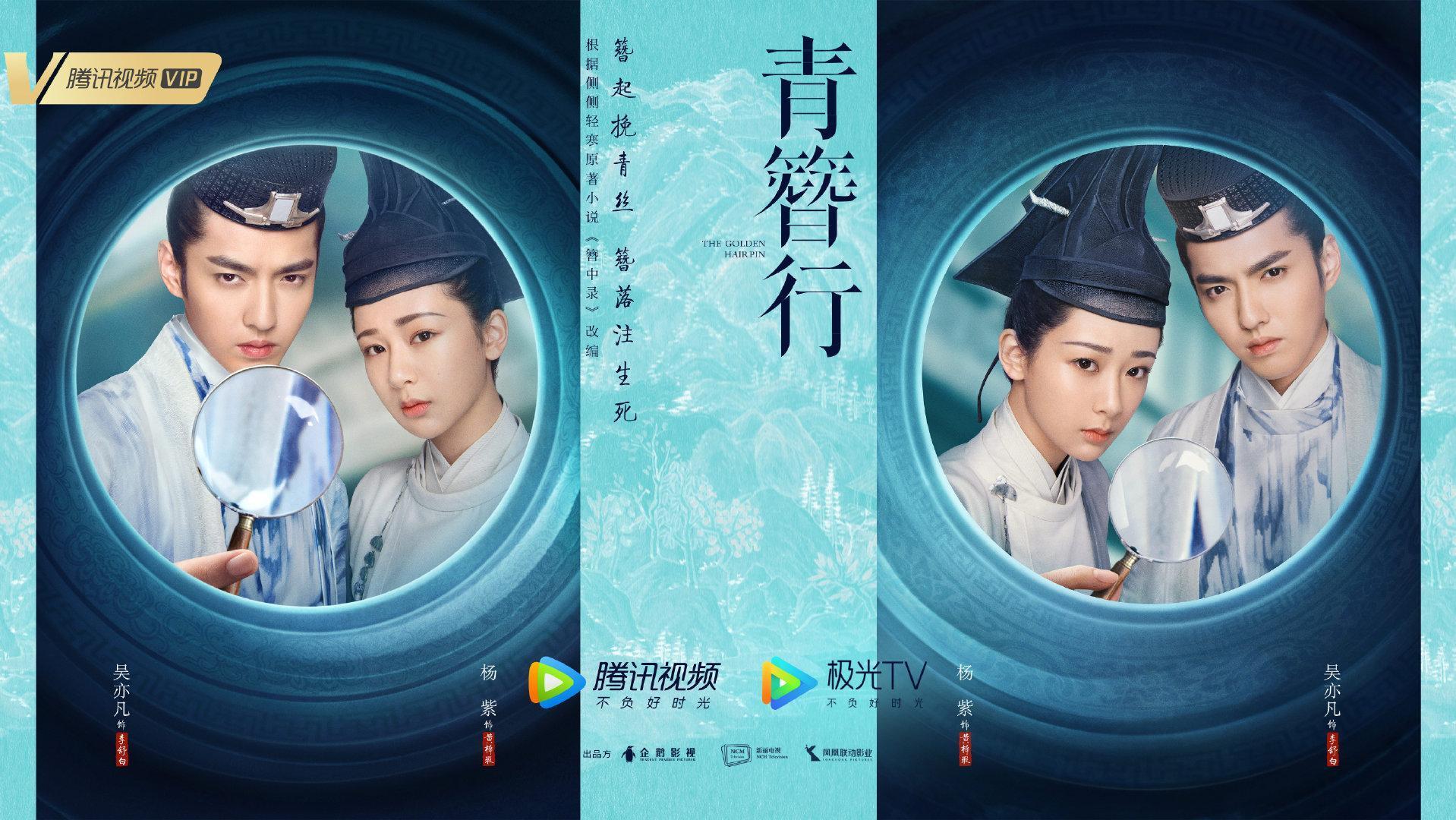對岸網友瘋猜《千古玦塵》的檔期將由楊紫、吳亦帆主演的《青簪行》接替。（翻攝自青簪行官博）
