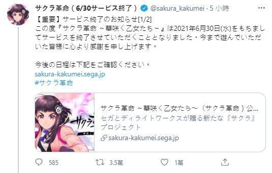 《櫻花革命～綻放的少女們～》宣布於6月30日停止營運，即日起也停止玩家儲值。（翻攝Twitter@sakura_kakumei）
