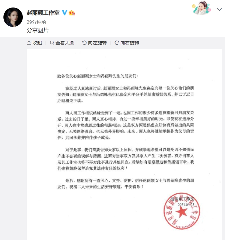 趙麗穎透過工作室，官宣與馮紹峰離婚的消息。（翻攝自趙麗穎工作室微博）