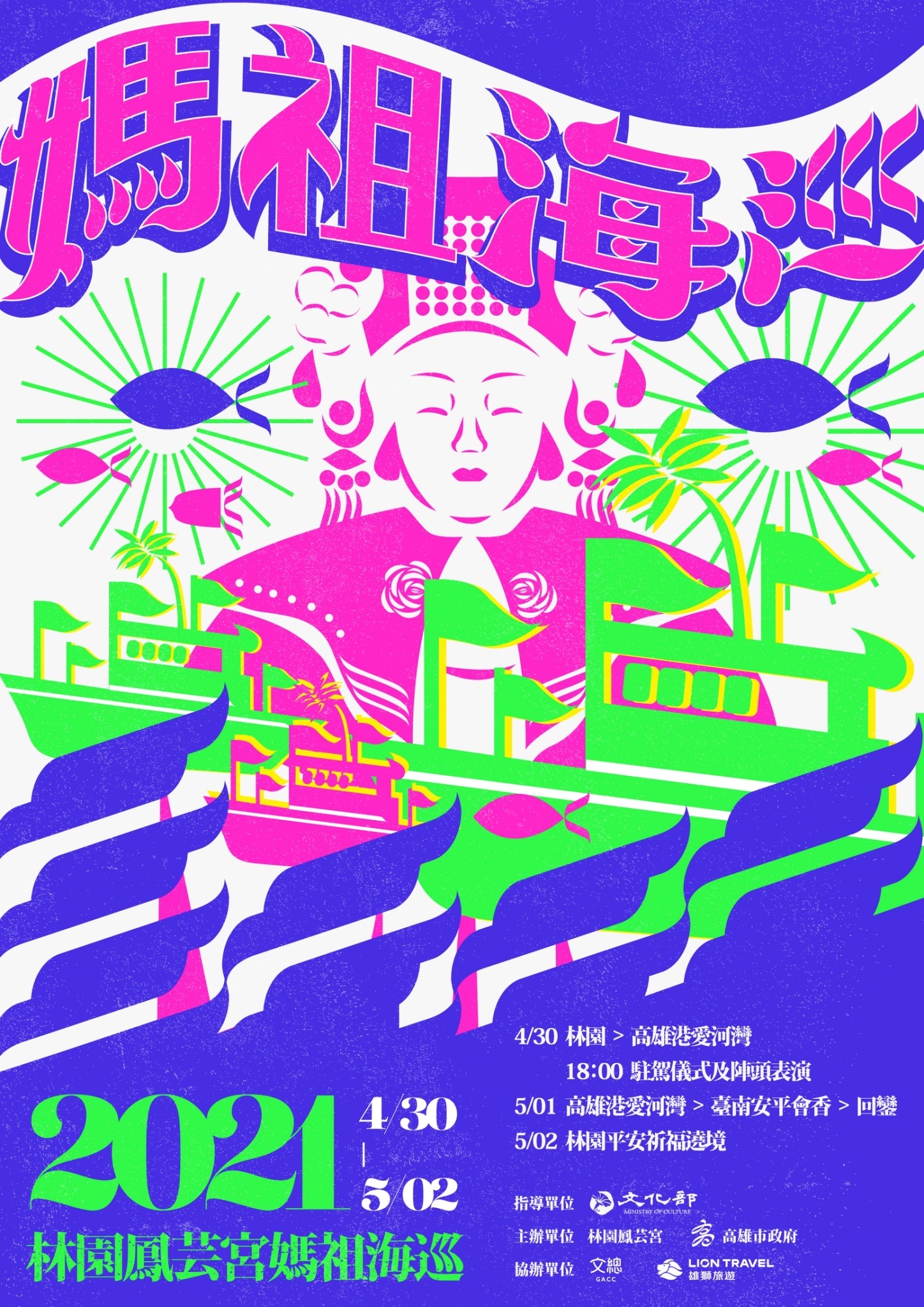 林園鳳芸宮媽祖海巡活動4月30日盛大舉辦。(高雄市政府提供)