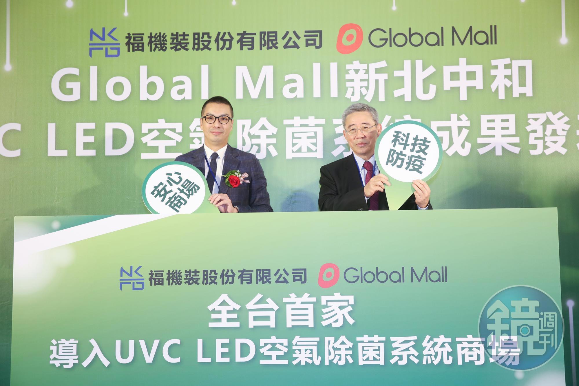Global Mall攜手台塑集團旗下的福機裝公司啟動「科技抗疫」,23日舉辦成果發表會,由台塑集團行政中心常務委員王文潮(右)與Global Mall環球購物中心董事長馬志綱(左)共同出席。