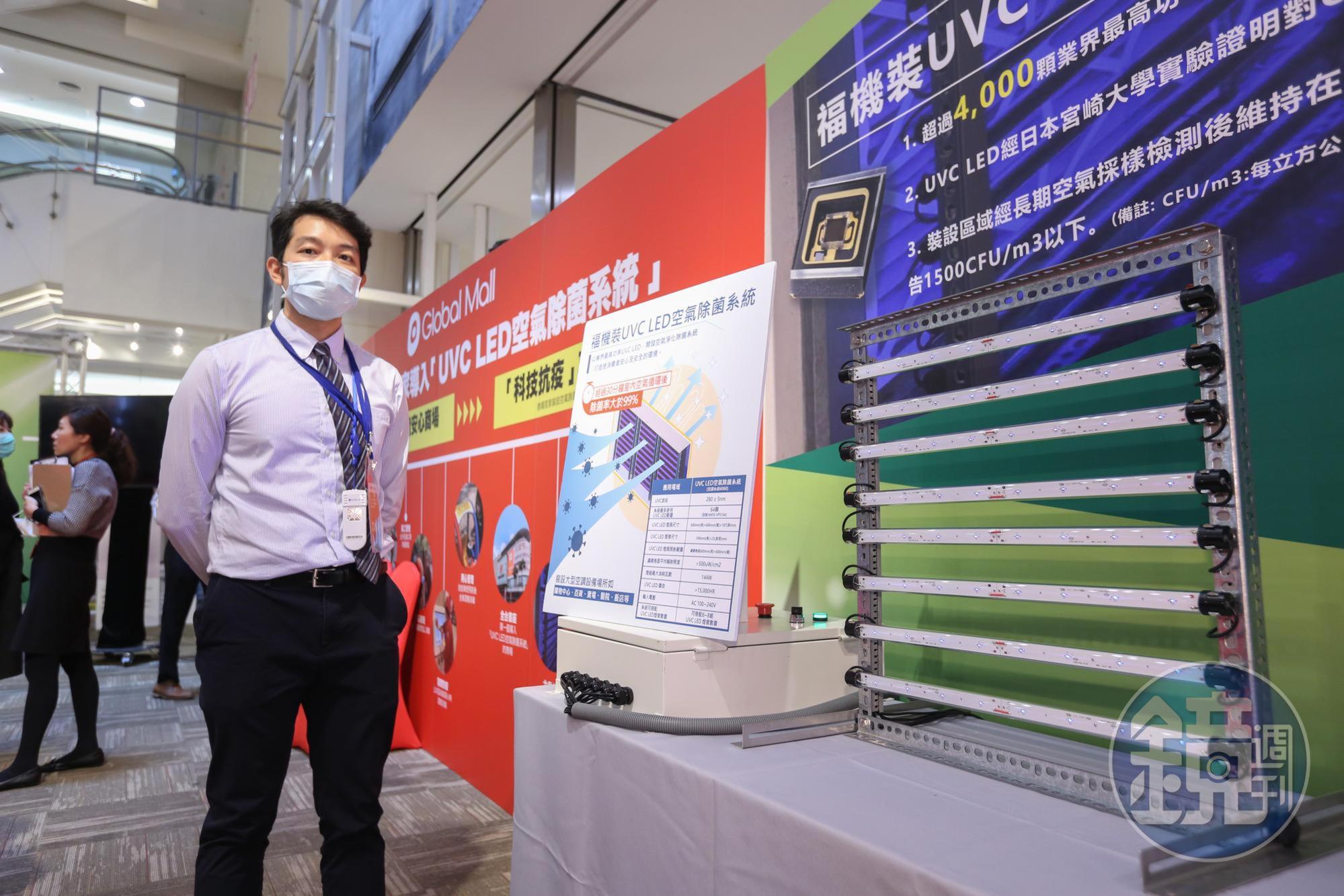 UVC LED技術來源為2014年諾貝爾物理學獎得主赤崎勇教授與天野浩教授,台塑集團下的福機裝公司開發UVC LED空氣除菌系統,裝設在Global Mall三樓美食街與兒童遊戲區。
