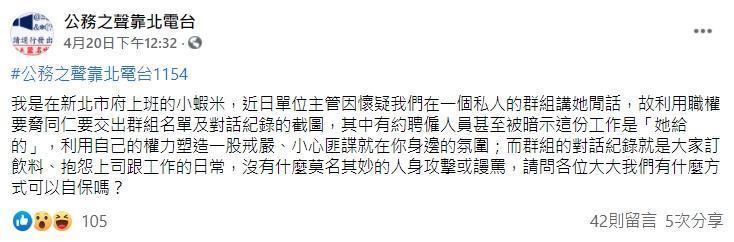 有網友在臉書爆料遭到上司利用職權威脅要求交出群組名單與對話紀錄截圖。（翻攝自「公務之聲靠北電台」臉書）