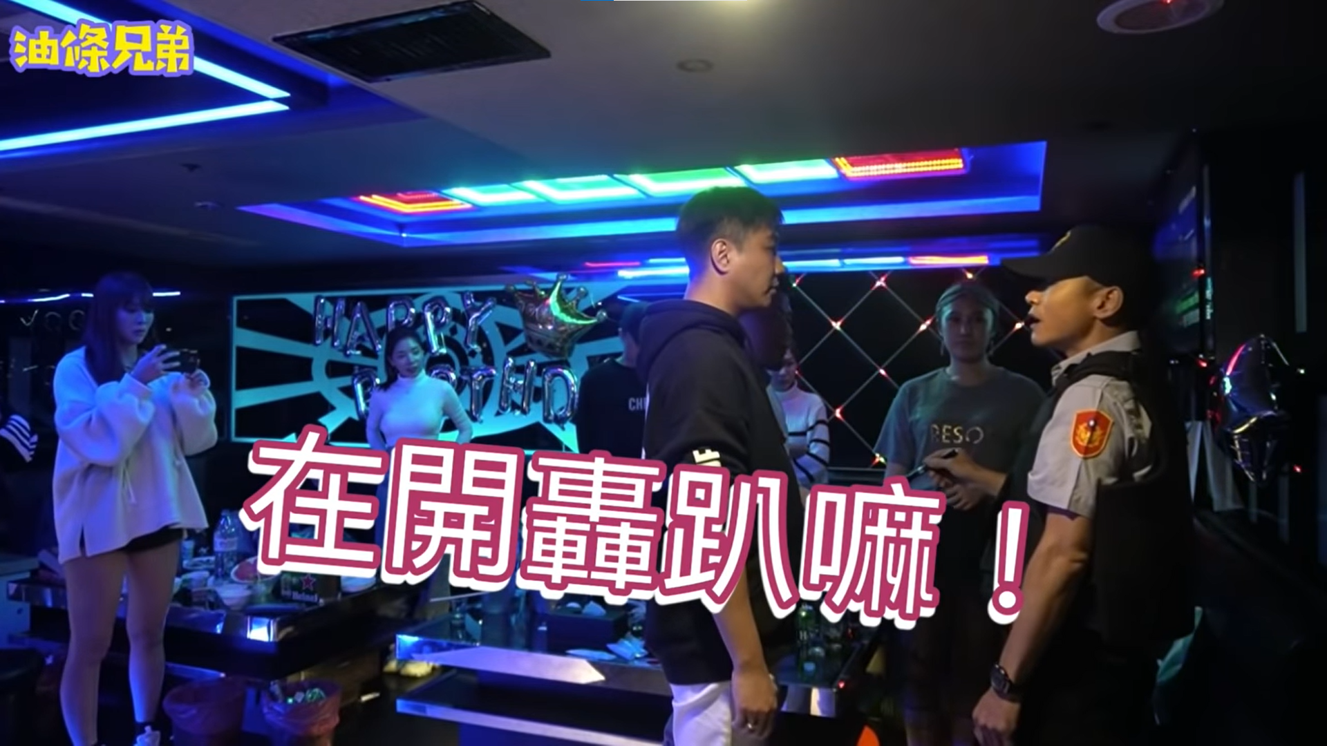Youtuber拍攝整人企劃，假扮警察到KTV臨檢。（翻攝自「油條兄弟」YouTube）