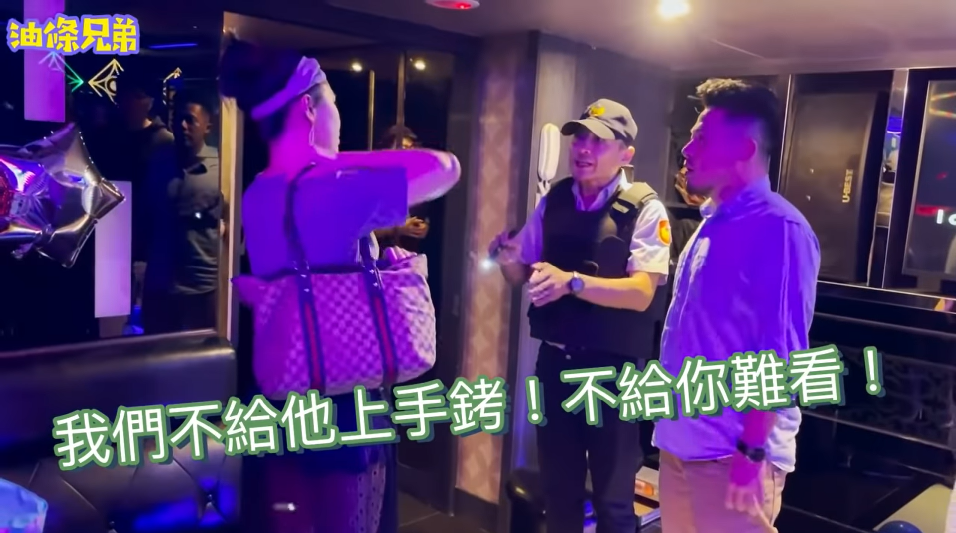 假警察將壽星妻子帶離,讓壽星相當傻眼。(翻攝自「油條兄弟」YouTube)