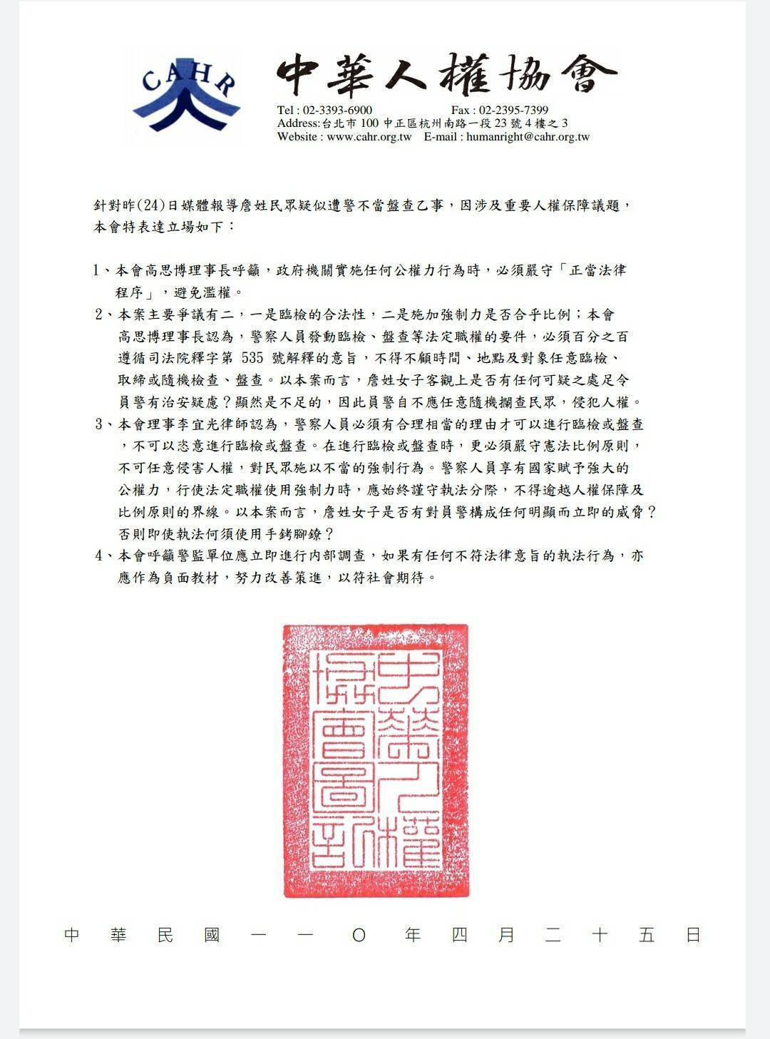 中華人權協會對本案發出聲明。(中華人權協會提供)
