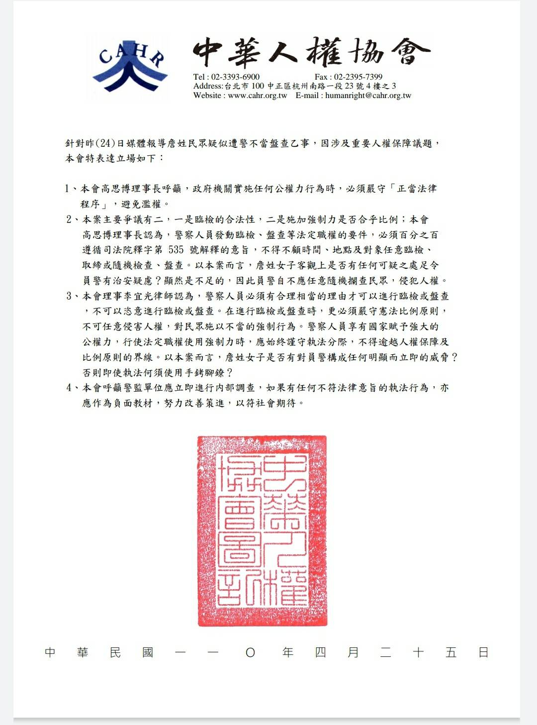 中華人權協會對本案發出聲明。（中華人權協會提供）
