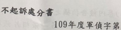 不起訴書上因有「軍偵」字樣，被害人才得知偷拍她的林偉華具有軍職。（讀者提供）