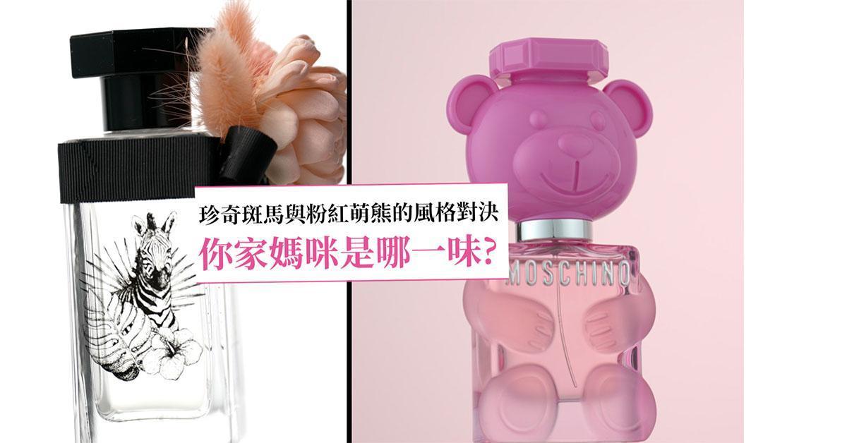 珍奇斑馬VS粉紅萌熊，今年想為媽咪帶來什麼樣的香氣。