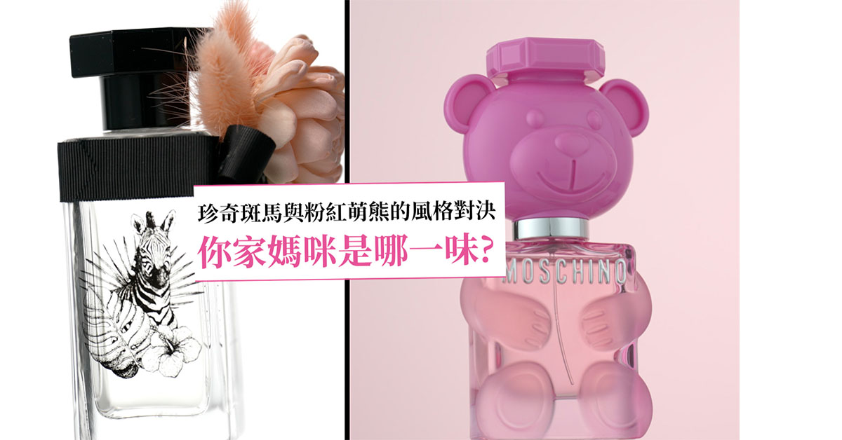 珍奇斑馬VS粉紅萌熊，今年想為媽咪帶來什麼樣的香氣。