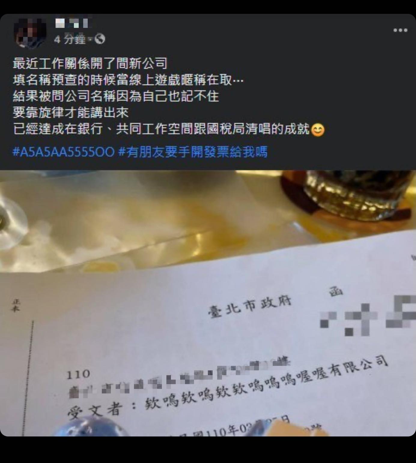 網友將公司取名為「欸嗚欸嗚欸欸嗚嗚嗚喔喔有限公司」，被魏如萱轉發。（翻攝自魏如萱臉書）