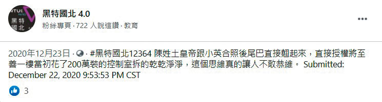 國北教大教職員在臉書社團形容校長是土皇帝,引起不少共鳴。(翻攝臉書)