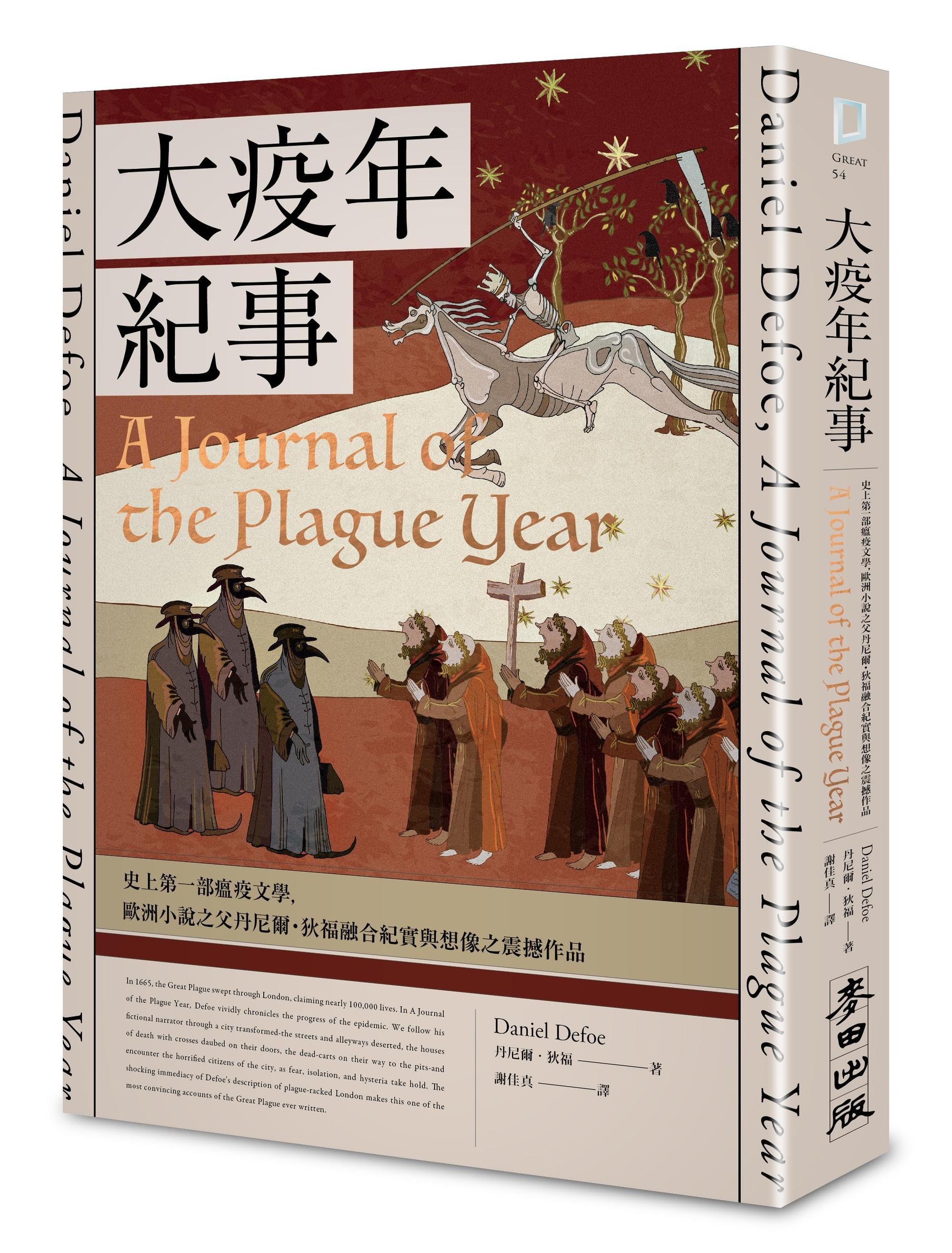 《大疫年紀事》，丹尼爾．狄福著，謝佳真譯，麥田出版