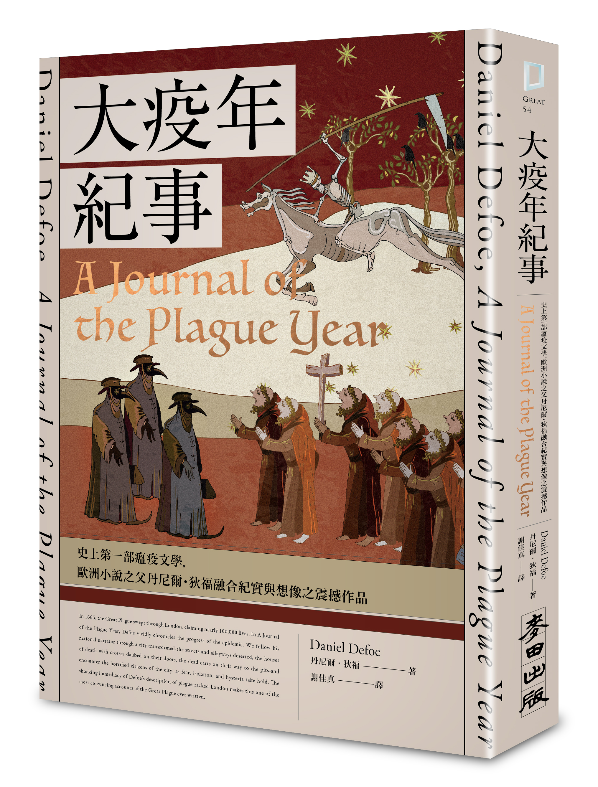 《大疫年紀事》,丹尼爾.狄福著,謝佳真譯,麥田出版