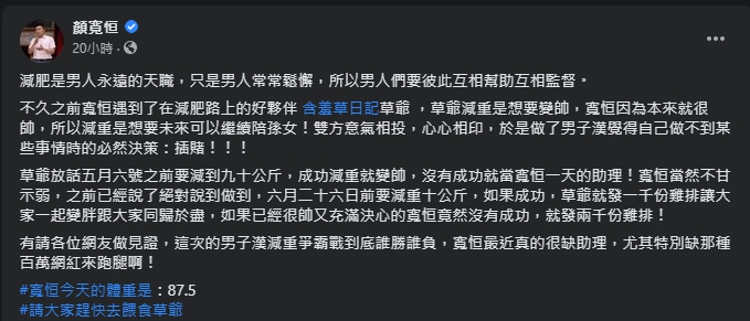顏寬恒發豪語,要在3個月內減重10公斤,並稱若失敗就會發2,000份雞排。(翻攝自顏寬恒臉書)